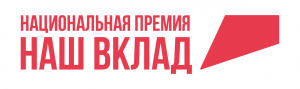 Стартовал прием заявок на участие в новом сезоне  Национальной премии «Наш вклад»